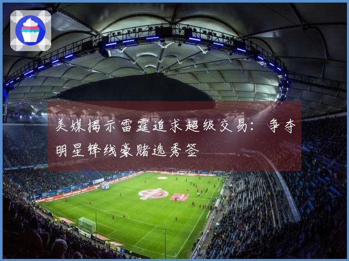 美媒揭示雷霆追求超级交易：争夺明星锋线豪赌选秀签