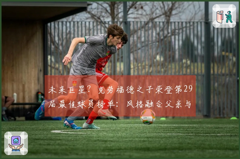 未来巨星？克劳福德之子荣登第29届最佳球员榜单：风格融合父亲与汉密尔顿