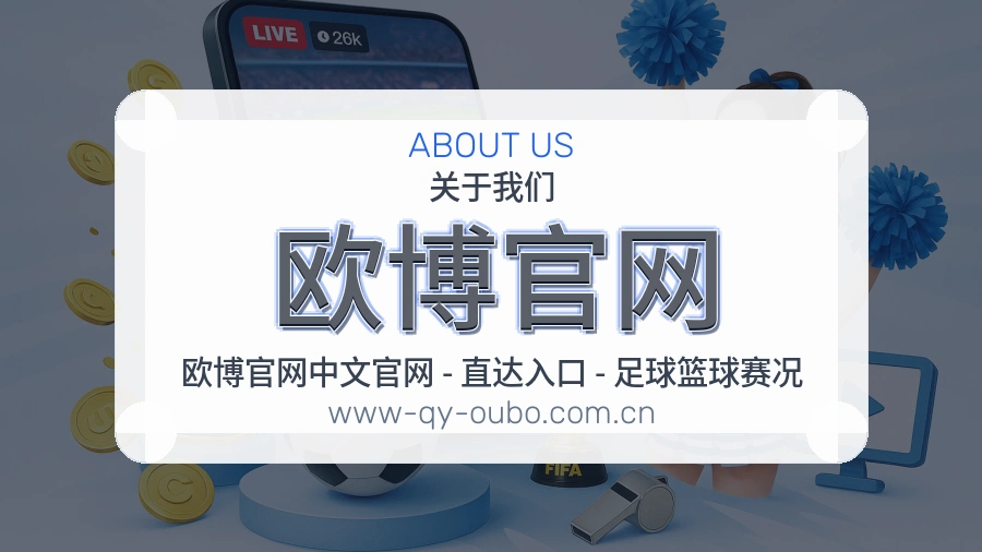欧博官网公司简介与平台服务展示